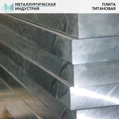 Плита титановая 15х1000х2000 мм ВТ1-0